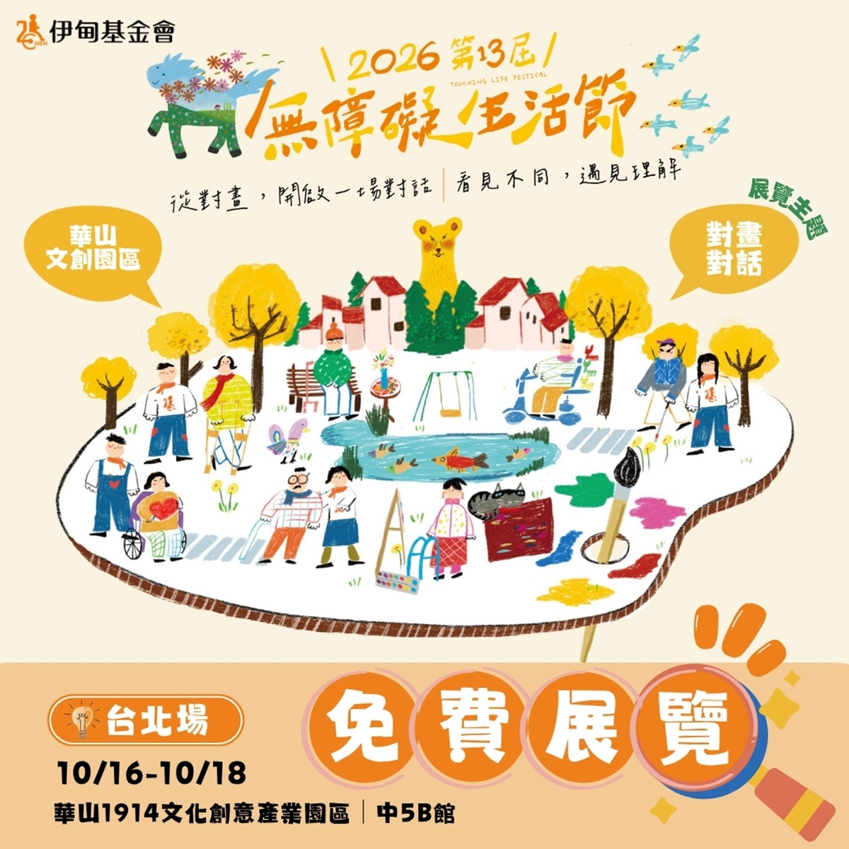 2026伊甸基金會第13屆無障礙生活節
